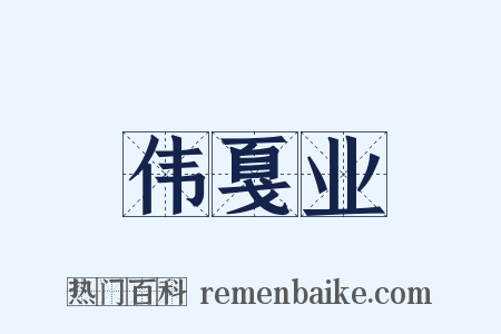 伟戛业是什么意思的图片